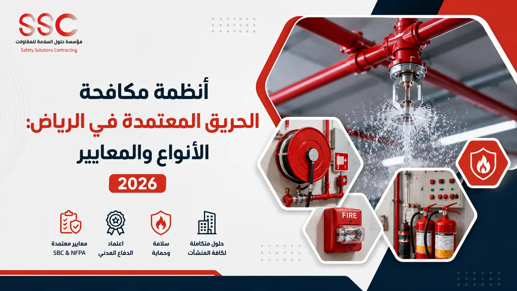 أنظمة مكافحة الحريق المعتمدة في الرياض: الأنواع والمعايير 2026