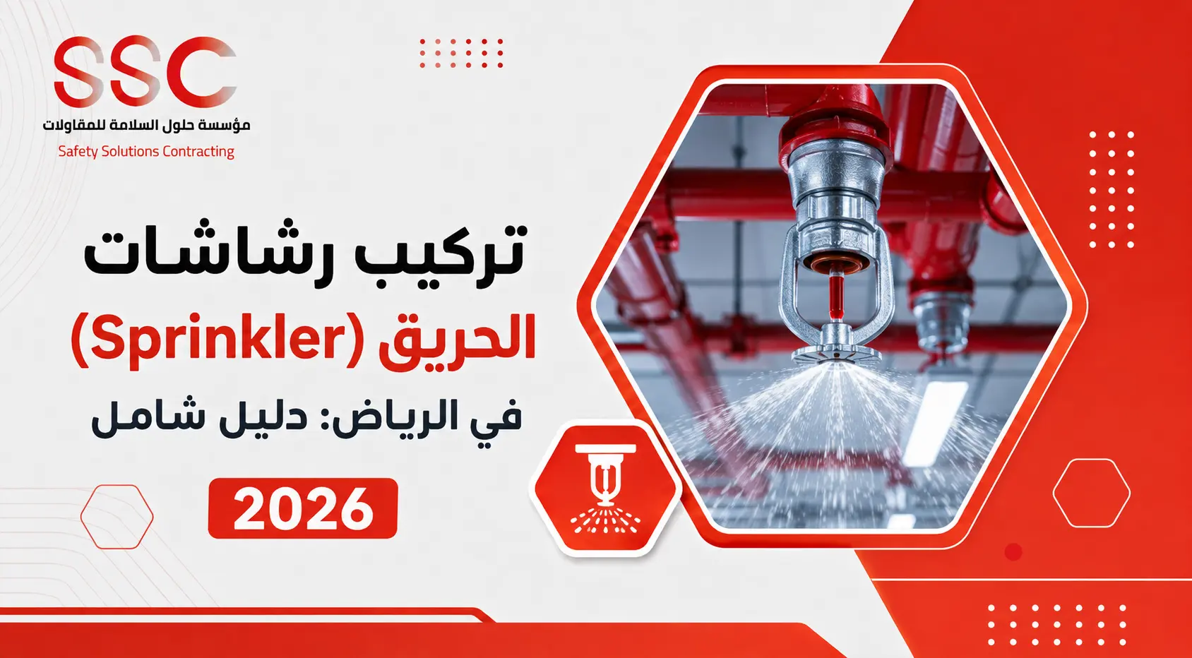 تركيب رشاشات الحريق (Sprinkler) في الرياض: دليل شامل 2026