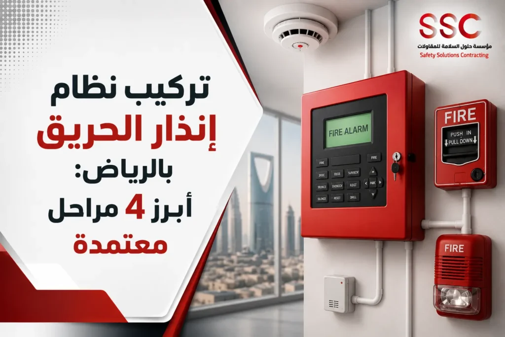 تركيب نظام إنذار الحريق في الرياض