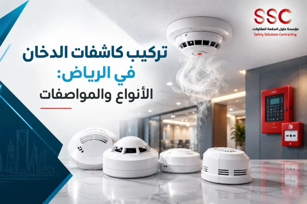 تركيب كاشفات الدخان في الرياض: الأنواع والمواصفات 2026 تركيب كاشفات الدخان في الرياض